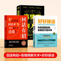 回话有招+高情商聊天术+好好接话 说话技巧书籍高情商聊天术提高书职场回话的技术即兴演讲会精准表达