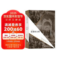 大学堂丛书064:思想的力量 纵览西方古今哲学流派 关注思想蕴含的内在力量