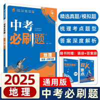 2025版中考必刷题 地理 中考总复习 初二三中考复习辅导资料 同步练习册 理想树图书