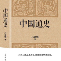 《中国通史》经典收藏版