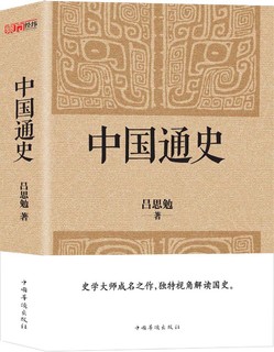 《中国通史》经典收藏版