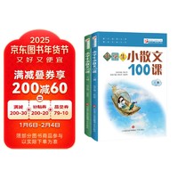 2022版林志芳小学生小散文100课（套装上下册）修订版