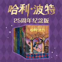 哈利波特全七册 25周年纪念版 JK罗琳 人民文学出版社 初版封面焕新重制 护眼绿纸  寒假阅读 过年 儿童