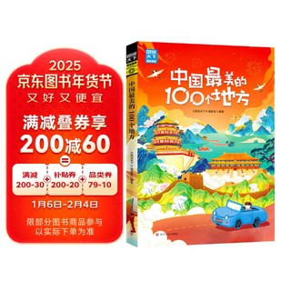 中国最美的100个地方/图说天下.国家地理系列