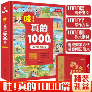 小学优秀作文书大全 哇!真的1000篇小学生满分作文获奖作文 五感法作文辅导技巧素材积累三四五六年级