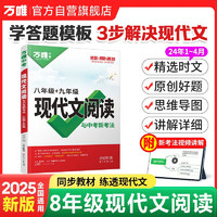 2025万唯中考八年级语文现代文阅读理解训练书初中阅读理解专项训练初二八年级语文上下册同步练习册教辅资料中考复习资料万唯教育