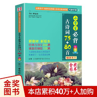 《小学生必背古诗词75+80首》（彩图版）