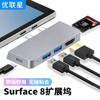 优联星 微软surface pro8/9/X扩展坞雷电4高速传输USB3.0转换器HDMI高清4K拓展坞YXL-SWR001