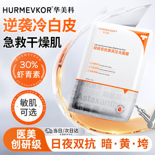 华美科 hurmevkor 虾青素面膜抗皱紧致衰老补水熬夜保湿去提亮肤色改善暗沉黄肤色抗