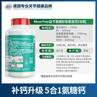 益节Move Free氨糖软骨素维骨力 骨胶原 加钙片 240粒 五大关节营养 强钙吸收