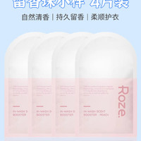 柔之伊 ROZE 留香珠家用洗衣服凝香珠持久香味衣物柔顺除螨洗衣凝珠