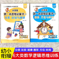 小笨熊 全套2册分类比较与规律、图形方位与时间数学专项训练学 思维启蒙书幼小衔接一日一练