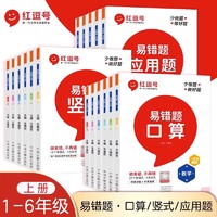 红逗号易错题一二三四五六年级上册小学数学口算题卡天天练竖式计算应用题专项强化训练同步练习小学生练习册口算天天练思维训练