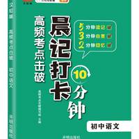 汉知简2024晨记打卡10分钟初中通用全套9册初中小四门语文数学英语物理化学生物历史地理政治人教版初中知识点初一二三口袋工具书