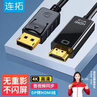 连拓 LinkStone DP转HDMI转接线 4K高清连接线1.2版 DisplayPort转hdmi公对公视频线 电脑接电视转换器线