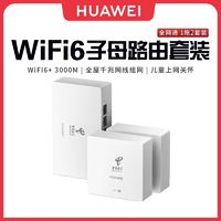 百亿补贴：华为 HUAWEI 路由器Q6全屋覆盖 高速wifi6千兆端口无线家用大户型mesh组网