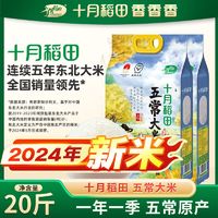 百亿补贴：十月稻田 SHI YUE DAO TIAN 五常大米10kg东北大米20斤23年新米稻香米粳米5kg*2真空