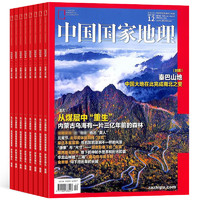 《中国国家地理杂志》（2025年1月新刊）