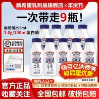 百亿补贴：新希望今日鲜奶铺255ml*9瓶低温奶瓶装牛奶早餐奶正品