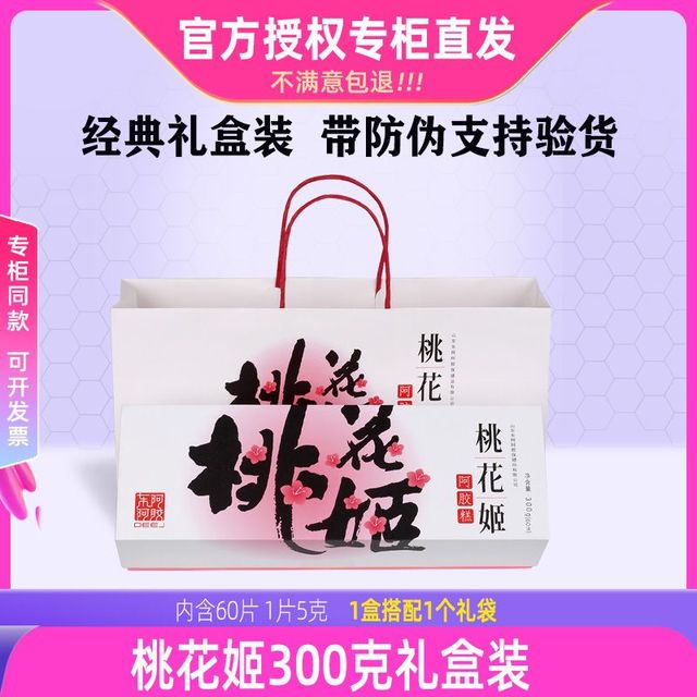 东阿阿胶 桃花姬300g礼盒2盒专柜