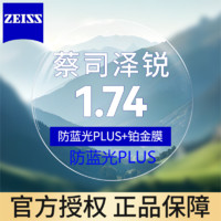 蔡司 泽锐1.74防蓝光Plus+铂金膜 近视眼镜片2片装+送镜框