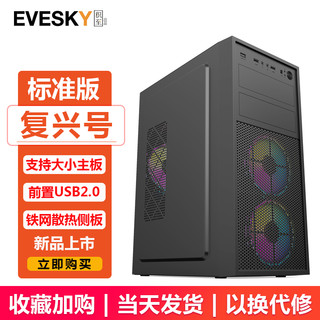 EVESKY 积至 复兴号机箱 游戏办公电脑机箱/支持ATX主板/亚克力全侧透/240冷排/可走背线 复兴号-标准版