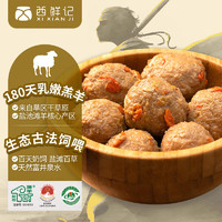 西鲜记 盐池滩羊 枸杞羊肉丸 160g