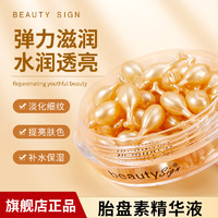 美人符 BEAUTY SIGN 富勒烯胎盘素精华液官方正品提亮肤色收缩毛孔淡纹玻尿酸补水保湿 37粒/盒