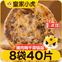 皇家小虎猪肉梅干菜锅盔混合口味3.6kg/共40片 手抓饼早餐半成品 源头直发 组合|锅盔两种口味90g*40片