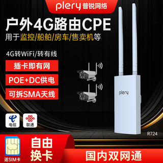 plery普锐R724户外4g路由器防水LTE室外插卡CPE无线随身wifi全网通300M安防船舶车载房车自动售货机专用网