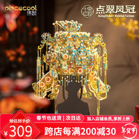 拼酷 piececool 点翠凤冠 十里红妆3d立体拼图金属拼装模型diy手工