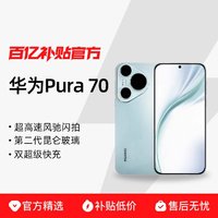 华为 HUAWEI Pura 70 手机