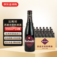西麦尔双料啤酒 比利时原瓶进口精酿