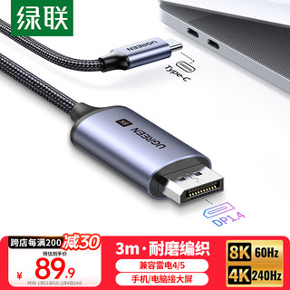 绿联Type-C转DP1.4线雷电4/5转换器USB-C转接头扩展8K60/4K240/165Hz投屏适用苹果16笔记本平板手机3m