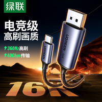 绿联（UGREEN）Type-C转DP2.1/1.4视频线USB-C转接头16K高清雷电4/5转接器360Hz高刷连接线 Macmini显卡接显示器