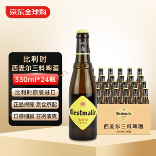 西麦尔三料啤酒 比利时原瓶精酿 330ml*24瓶 整箱 三料 330mL 24瓶 整箱装