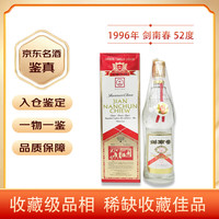 剑南春黄盖莲花剑1996年 浓香型白酒52度500ml 单瓶 陈年老酒春节赠礼【名酒鉴真】