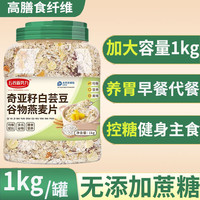 五谷新势力 早餐营养代餐燕麦片粥谷物冲饮不添加蔗糖营养粥杂粮养胃 奇亚籽白芸豆谷物燕麦片1kg1罐