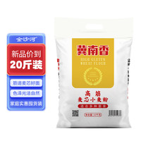 冀南香冀南香面粉 高筋麦芯小麦粉 20斤家用包子饺子馒头饼手擀面 【通用】麦芯20斤