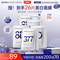 移动端、京东百亿补贴：肌肤未来 SKYNFUTURE 377美白补水面膜（玻尿酸面膜*20片+377美白面膜*5片）