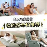 Home+：打造舒适“懒”角落，能躺能摇的电动单椅，强推！