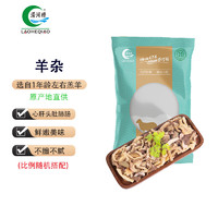 涝河桥 宁夏滩羊 羊杂 500g