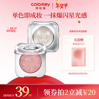 珂拉琪 Color Key珂拉琪星轨钻光单色爆闪仙气眼影3g S01不易飞粉