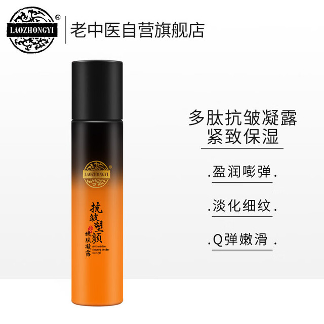 老中医 抗皱塑颜嫩肤凝露110ml 提拉紧致淡化细纹补水保湿多肽抗皱爽肤水