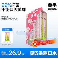 有券的上、PLUS会员：参半 漱口水便携 桃气乌龙 12ml*20条（赠 漱口水12ml*3）