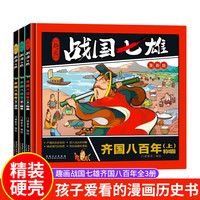 趣画战国七雄一楚国八百年全套3本 中国历史故事小版二三四五六年级课外阅读书籍适合儿童看的历史书漫画版 楚国八百年崛起问鼎衰败 漫画版战国七雄齐国八百年3册