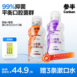 有券的上、PLUS会员：参半 益生菌漱口水 阳光西柚+馥郁葡萄  500ml*2（赠 漱口水12ml*3)