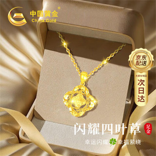 中国黄金 China Gold 碎冰冰四叶草黄金项链女士足金吊坠新年 碎碎冰四叶草足金吊坠+K金链