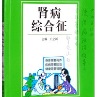 中西医结合慢性病防治指导与自我管理丛书：肾病综合征