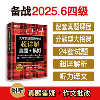 新东方2025年12月大学英语四级真题超详解(含12月真题) 历年真题模拟 四级 cet4级词汇单词书卷阅读听力写作翻专项训练